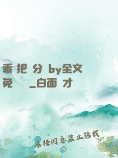 乖 把腳分開by全文免費閱讀